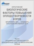 БИОЛОГИЧЕСКИЕ ФАКТОРЫ ПОВЫШЕНИЯ ОПЛОДОТВОРЯЕМОСТИ КОРОВ