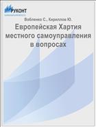 Европейская Хартия местного самоуправления в вопросах