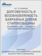 ДОЛГОВЕЧНОСТЬ И ВОЗОБНОВЛЯЕМОСТЬ БАЙРАЧНЫХ ДУБРАВ СТАРОБЕЛЬЩИНЫ