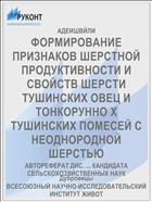 ФОРМИРОВАНИЕ ПРИЗНАКОВ ШЕРСТНОЙ ПРОДУКТИВНОСТИ И СВОЙСТВ ШЕРСТИ ТУШИНСКИХ ОВЕЦ И ТОНКОРУННО Х ТУШИНСКИХ ПОМЕСЕЙ С НЕОДНОРОДНОЙ ШЕРСТЬЮ