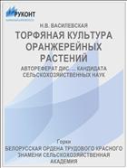 ТОРФЯНАЯ КУЛЬТУРА ОРАНЖЕРЕЙНЫХ РАСТЕНИЙ