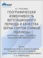 ГЕОГРАФИЧЕСКАЯ ИЗМЕНЧИВОСТЬ ВЕГЕТАЦИОННОГО ПЕРИОДА И КАЧЕСТВА ЗЕРНА СОРТОВ ОЗИМОЙ ПШЕНИЦЫ