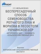 БЕСПЕРЕСАДОЧНЫЙ СПОСОБ СЕМЕНОВОДСТВА РЕПЧАТОГО ЛУКА И МОРКОВИ В ЛЕСОСТЕПИ УКРАИНСКОЙ ССР