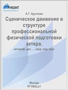 Сценическое движение в структуре профессиональной физической подготовки актера.
