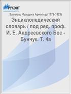 Энциклопедический словарь / под ред. проф. И. Е. Андреевского Бос - Бунчук. Т. 4а