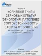 КОРНЕВЫЕ ГНИЛИ ЗЕРНОВЫХ КУЛЬТУР (ЭТИОЛОГИЯ, ПАТОГЕНЕЗ, СОРТОУСТОЙЧИВОСТЬ, ЗАЩИТА ОТ БОЛЕЗНИ)