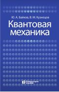 Квантовая механика