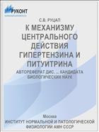 К МЕХАНИЗМУ ЦЕНТРАЛЬНОГО ДЕЙСТВИЯ ГИПЕРТЕНЗИНА И ПИТУИТРИНА