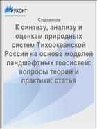 К синтезу, анализу и оценкам природных систем Тихоокеанской России на основе моделей ландшафтных геосистем: вопросы теории и практики: статья