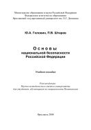 Основы национальной безопасности Российской Федерации