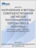 НАПРАВЛЕНИЕ И МЕТОДЫ СОВЕРШЕНСТВОВАНИЯ ЦИГАЙСКОЙ ПОЛУТОНКОРУННОЙ ПОРОДЫ ОВЕЦ В ПОВОЛЖЬЕ
