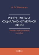 Ресурсная база социально-культурной сферы