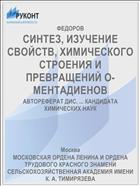 СИНТЕЗ, ИЗУЧЕНИЕ СВОЙСТВ, ХИМИЧЕСКОГО СТРОЕНИЯ И ПРЕВРАЩЕНИЙ О-МЕНТАДИЕНОВ