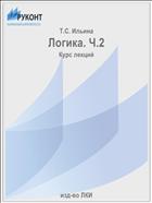 Логика. Ч.2