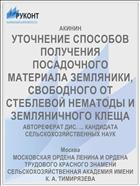 УТОЧНЕНИЕ СПОСОБОВ ПОЛУЧЕНИЯ ПОСАДОЧНОГО МАТЕРИАЛА ЗЕМЛЯНИКИ, СВОБОДНОГО ОТ СТЕБЛЕВОЙ НЕМАТОДЫ И ЗЕМЛЯНИЧНОГО КЛЕЩА