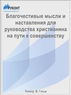 Благочестивые мысли и наставления для руководства христианина на пути к совершенству
