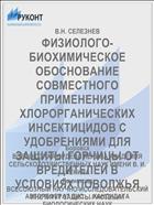ФИЗИОЛОГО-БИОХИМИЧЕСКОЕ ОБОСНОВАНИЕ СОВМЕСТНОГО ПРИМЕНЕНИЯ ХЛОРОРГАНИЧЕСКИХ ИНСЕКТИЦИДОВ С УДОБРЕНИЯМИ ДЛЯ ЗАЩИТЫ ГОРЧИЦЫ ОТ ВРЕДИТЕЛЕЙ В УСЛОВИЯХ ПОВОЛЖЬЯ