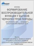 ФОРМИРОВАНИЕ ВОСПРОИЗВОДИТЕЛЬНОЙ ФУНКЦИИ У БЫЧКОВ ЧЕРНОПЕСТРОЙ ПОРОДЫ