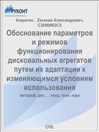 Обоснование параметров и режимов функционирования дисковальных агрегатов путем их адаптации к изменяющимся условиям использования