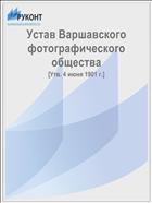 Устав Варшавского фотографического общества
