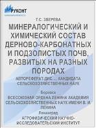 МИНЕРАЛОГИЧЕСКИЙ И ХИМИЧЕСКИЙ СОСТАВ ДЕРНОВО-КАРБОНАТНЫХ И ПОДЗОЛИСТЫХ ПОЧВ, РАЗВИТЫХ НА РАЗНЫХ ПОРОДАХ