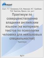 Практикум по совершенствованию владения английским языком (на материале текстов по психологии человека для неязыковых специальностей)