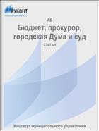 Бюджет, прокурор, городская Дума и суд