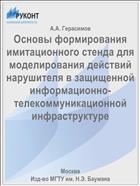 Основы формирования имитационного стенда для моделирования действий нарушителя в защищенной информационно-телекоммуникационной инфраструктуре