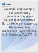Доклады и приговоры, состоявшиеся в правительствующем Cенате в царствование Петра Великаго, изданные Императорскою академиею наук / под ред. Н. В. Калачова Год 1711-й. Т. 1