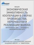 ЭКОНОМИЧЕСКАЯ ЭФФЕКТИВНОСТЬ КООПЕРАЦИИ В СФЕРАХ ПРОИЗВОДСТВА, ПЕРЕРАБОТКИ И РЕАЛИЗАЦИИ МОЛОКА