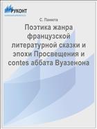 Поэтика жанра французской литературной сказки и эпохи Просвещения и contes аббата Вуазенона