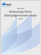 Александр Блок. Биографический очерк