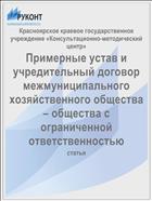 Примерные устав и учредительный договор межмуниципального хозяйственного общества – общества с ограниченной ответственностью