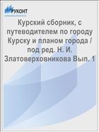 Курский сборник, с путеводителем по городу Курску и планом города / под ред. Н. И. Златоверховникова Вып. 1