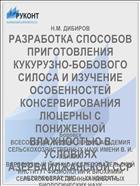 РАЗРАБОТКА СПОСОБОВ ПРИГОТОВЛЕНИЯ КУКУРУЗНО-БОБОВОГО СИЛОСА И ИЗУЧЕНИЕ ОСОБЕННОСТЕЙ КОНСЕРВИРОВАНИЯ ЛЮЦЕРНЫ С ПОНИЖЕННОЙ ВЛАЖНОСТЬЮ В УСЛОВИЯХ АЗЕРБАЙДЖАНСКОЙ ССР