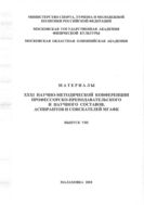 Материалы ХХХI научно-методической конференции профессорско-преподавательского и научного составов, аспирантов и соискателей МГАФК. Вып. VIII
