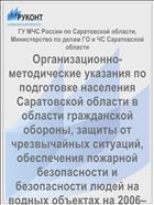 Организационно-методические указания по подготовке населения Саратовской области в области гражданской обороны, защиты от чрезвычайных ситуаций, обеспечения пожарной безопасности и безопасности людей на водных объектах на 2006–2010 годы