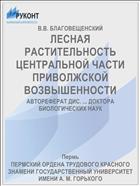 ЛЕСНАЯ РАСТИТЕЛЬНОСТЬ ЦЕНТРАЛЬНОЙ ЧАСТИ ПРИВОЛЖСКОЙ ВОЗВЫШЕННОСТИ