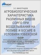 АГРОБИОЛОГИЧЕСКАЯ ХАРАКТЕРИСТИКА РАЗЛИЧНЫХ ВИДОВ СОРГО ПРИ ВОЗДЕЛЫВАНИЙ НА ПОЛИВЕ И БОГАРЕ В УСЛОВИЯХ УЗБЕКСКОЙ ССР