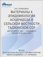 МАТЕРИАЛЫ К ЭПИДЕМИОЛОГИИ АСКАРИДОЗА В СЕЛЬСКОЙ МЕСТНОСТИ ТАДЖИКСКОЙ ССР