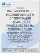 МАТЕМАТИЧЕСКОЕ МОДЕЛИРОВАНИЕ И ОПТИМИЗАЦИЯ ПАРАМЕТРОВ ПРОИЗВОДСТВА НА КОМПЛЕКСАХ ПО ОТКОРМУ КРУПНОГО РОГАТОГО СКОТА