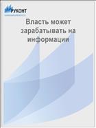 Власть может зарабатывать на информации