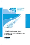 Лингвистические средства библиотечно-информационных технологий