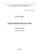 Управление персоналом