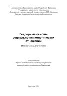 Гендерные основы социально-психологических отношений 