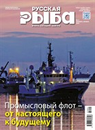 РУССКАЯ РЫБА. Вчера. Сегодня. Завтра