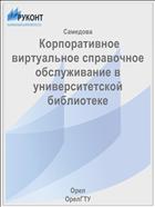  Корпоративное виртуальное справочное обслуживание в университетской библиотеке