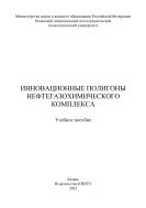 Инновационные полигоны нефтегазохимического комплекса