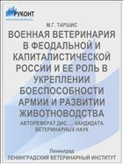 ВОЕННАЯ ВЕТЕРИНАРИЯ В ФЕОДАЛЬНОЙ И КАПИТАЛИСТИЧЕСКОЙ РОССИИ И ЕЕ РОЛЬ В УКРЕПЛЕНИИ БОЕСПОСОБНОСТИ АРМИИ И РАЗВИ­ТИИ ЖИВОТНОВОДСТВА