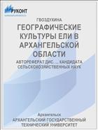 ГЕОГРАФИЧЕСКИЕ КУЛЬТУРЫ ЕЛИ В АРХАНГЕЛЬСКОЙ ОБЛАСТИ